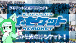 Waktunya khilaf sambil kemonomimi!, Acara Doujin Furry di Jepang ‘kemoket’ raih galangan dana 2 Juta Yen!